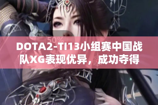 DOTA2-TI13小组赛中国战队XG表现优异，成功夺得小组第一