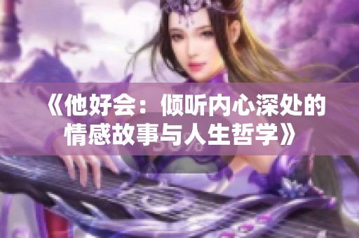 《他好会：倾听内心深处的情感故事与人生哲学》