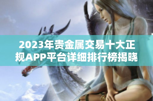 2023年贵金属交易十大正规APP平台详细排行榜揭晓