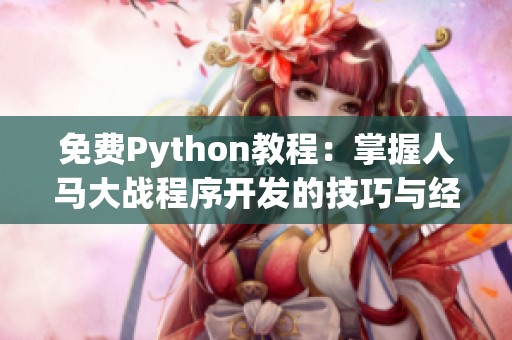 免费Python教程：掌握人马大战程序开发的技巧与经验