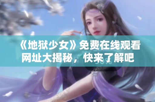 《地狱少女》免费在线观看网址大揭秘，快来了解吧