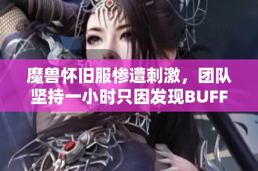 魔兽怀旧服惨遭刺激，团队坚持一小时只因发现BUFF消失