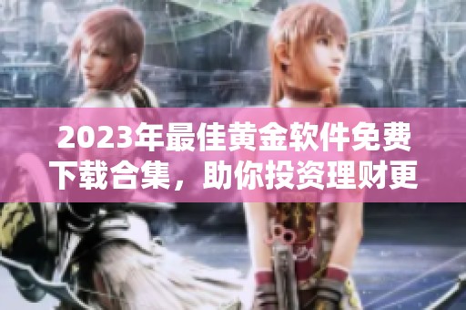 2023年最佳黄金软件免费下载合集，助你投资理财更轻松