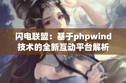 闪电联盟：基于phpwind技术的全新互动平台解析