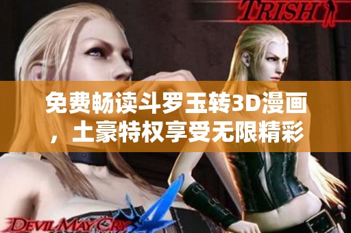 免费畅读斗罗玉转3D漫画，土豪特权享受无限精彩