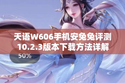 天语W606手机安兔兔评测10.2.3版本下载方法详解