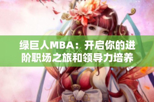 绿巨人MBA：开启你的进阶职场之旅和领导力培养