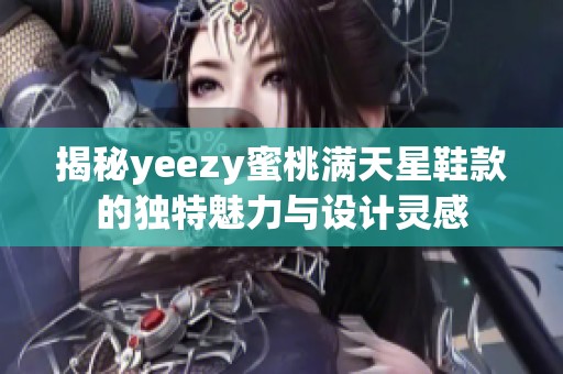 揭秘yeezy蜜桃满天星鞋款的独特魅力与设计灵感