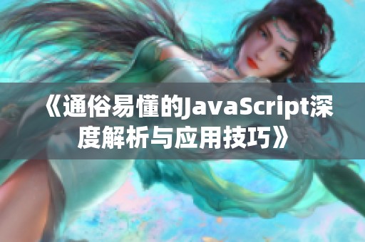 《通俗易懂的JavaScript深度解析与应用技巧》