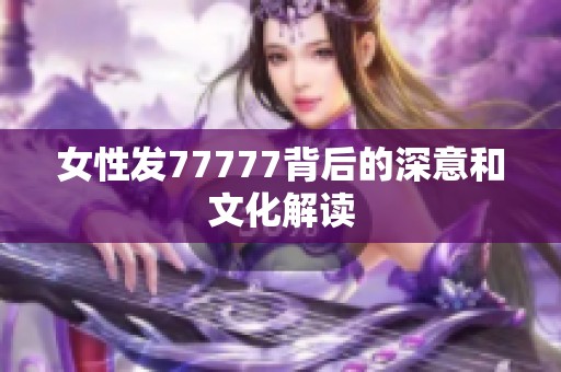 女性发77777背后的深意和文化解读