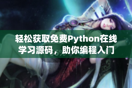 轻松获取免费Python在线学习源码，助你编程入门