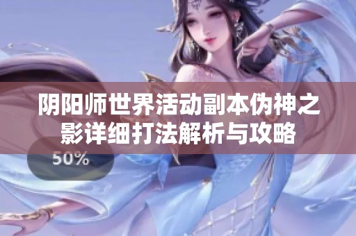 阴阳师世界活动副本伪神之影详细打法解析与攻略