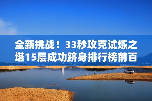 全新挑战！33秒攻克试炼之塔15层成功跻身排行榜前百！