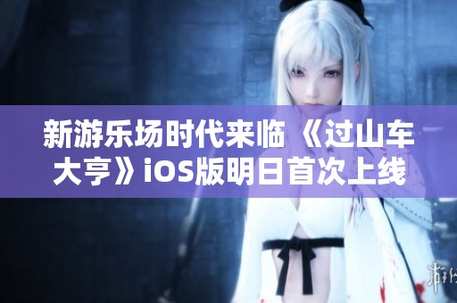 新游乐场时代来临 《过山车大亨》iOS版明日首次上线体验