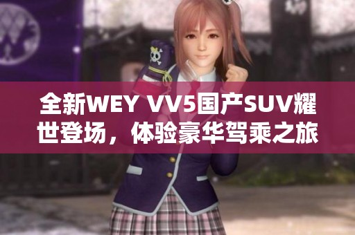 全新WEY VV5国产SUV耀世登场，体验豪华驾乘之旅