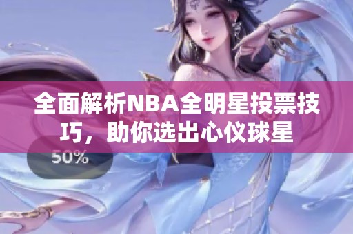 全面解析NBA全明星投票技巧，助你选出心仪球星