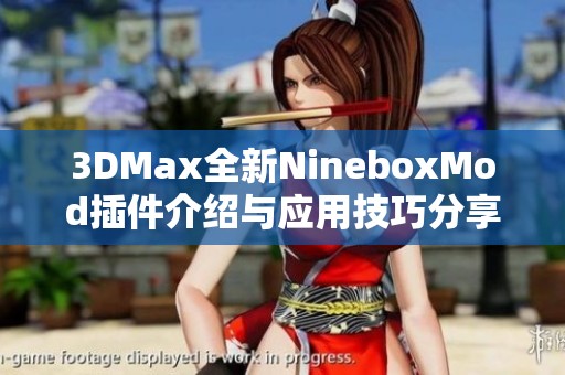 3DMax全新NineboxMod插件介绍与应用技巧分享