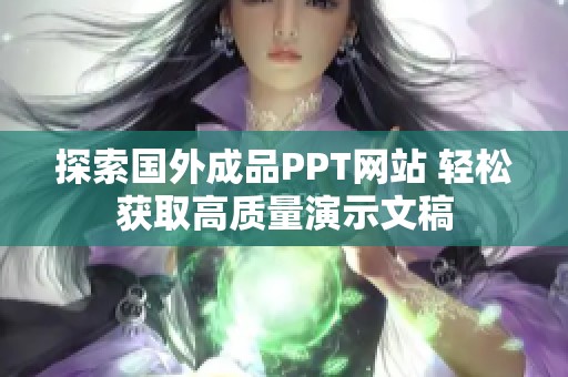 探索国外成品PPT网站 轻松获取高质量演示文稿