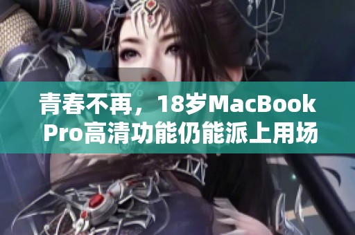 青春不再，18岁MacBook Pro高清功能仍能派上用场