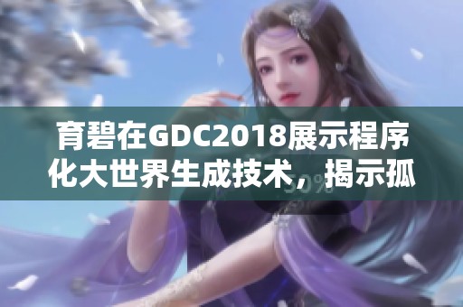 育碧在GDC2018展示程序化大世界生成技术，揭示孤岛惊魂5新玩法