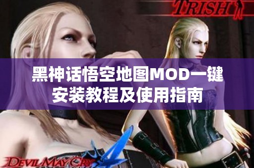 黑神话悟空地图MOD一键安装教程及使用指南