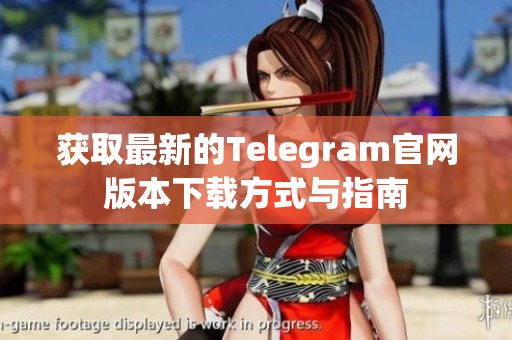 获取最新的Telegram官网版本下载方式与指南