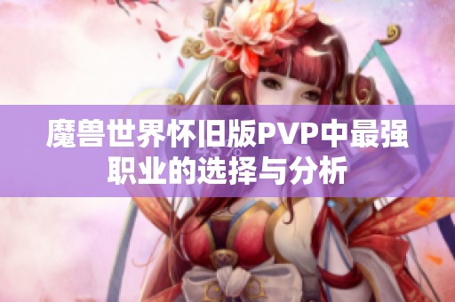 魔兽世界怀旧版PVP中最强职业的选择与分析