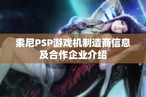 索尼PSP游戏机制造商信息及合作企业介绍