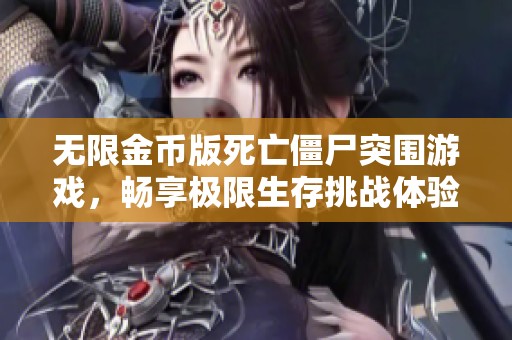 无限金币版死亡僵尸突围游戏，畅享极限生存挑战体验