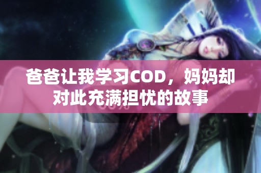 爸爸让我学习COD，妈妈却对此充满担忧的故事
