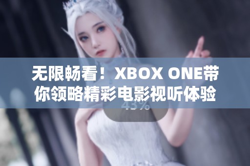 无限畅看！XBOX ONE带你领略精彩电影视听体验