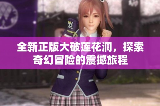 全新正版大破莲花洞，探索奇幻冒险的震撼旅程