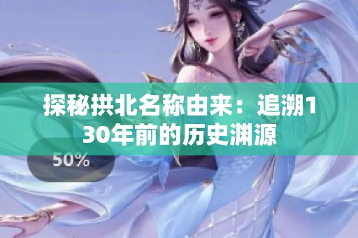 探秘拱北名称由来：追溯130年前的历史渊源