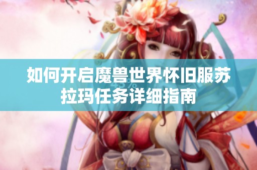 如何开启魔兽世界怀旧服苏拉玛任务详细指南