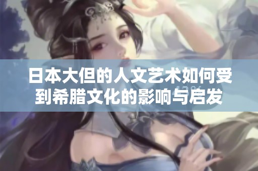 日本大但的人文艺术如何受到希腊文化的影响与启发
