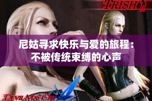 尼姑寻求快乐与爱的旅程：不被传统束缚的心声