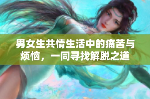 男女生共情生活中的痛苦与烦恼，一同寻找解脱之道