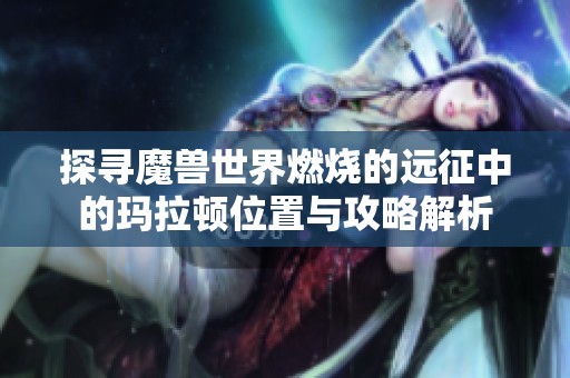 探寻魔兽世界燃烧的远征中的玛拉顿位置与攻略解析