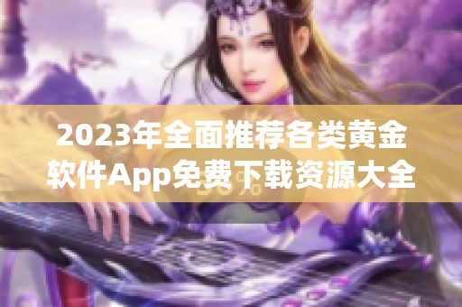 2023年全面推荐各类黄金软件App免费下载资源大全
