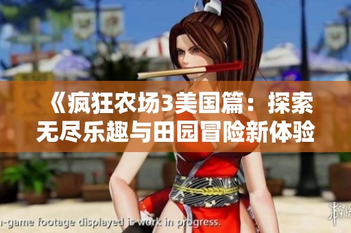 《疯狂农场3美国篇：探索无尽乐趣与田园冒险新体验》