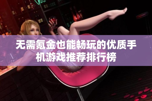 无需氪金也能畅玩的优质手机游戏推荐排行榜