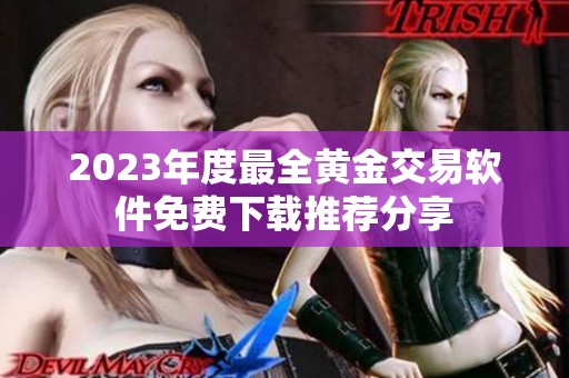 2023年度最全黄金交易软件免费下载推荐分享