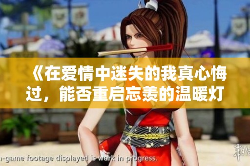 《在爱情中迷失的我真心悔过，能否重启忘羡的温暖灯光》