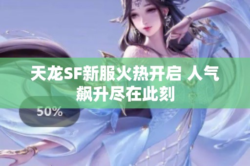 天龙SF新服火热开启 人气飙升尽在此刻