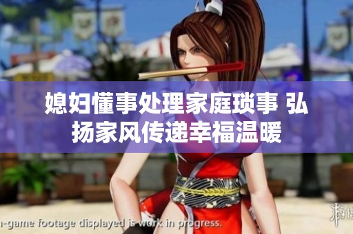 媳妇懂事处理家庭琐事 弘扬家风传递幸福温暖