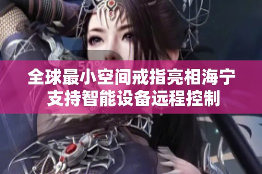 全球最小空间戒指亮相海宁 支持智能设备远程控制