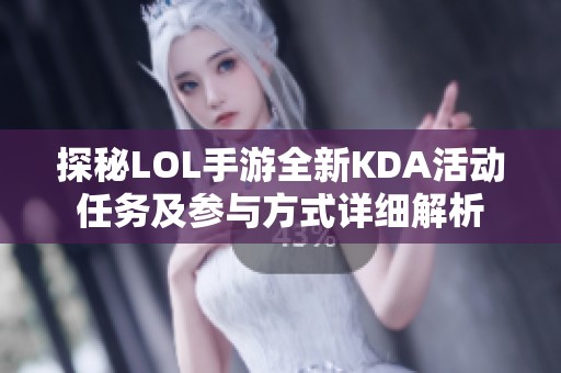 探秘LOL手游全新KDA活动任务及参与方式详细解析