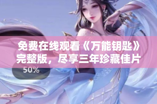 免费在线观看《万能钥匙》完整版，尽享三年珍藏佳片