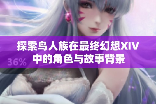 探索鸟人族在最终幻想XIV中的角色与故事背景
