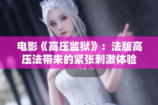电影《高压监狱》：法版高压法带来的紧张刺激体验